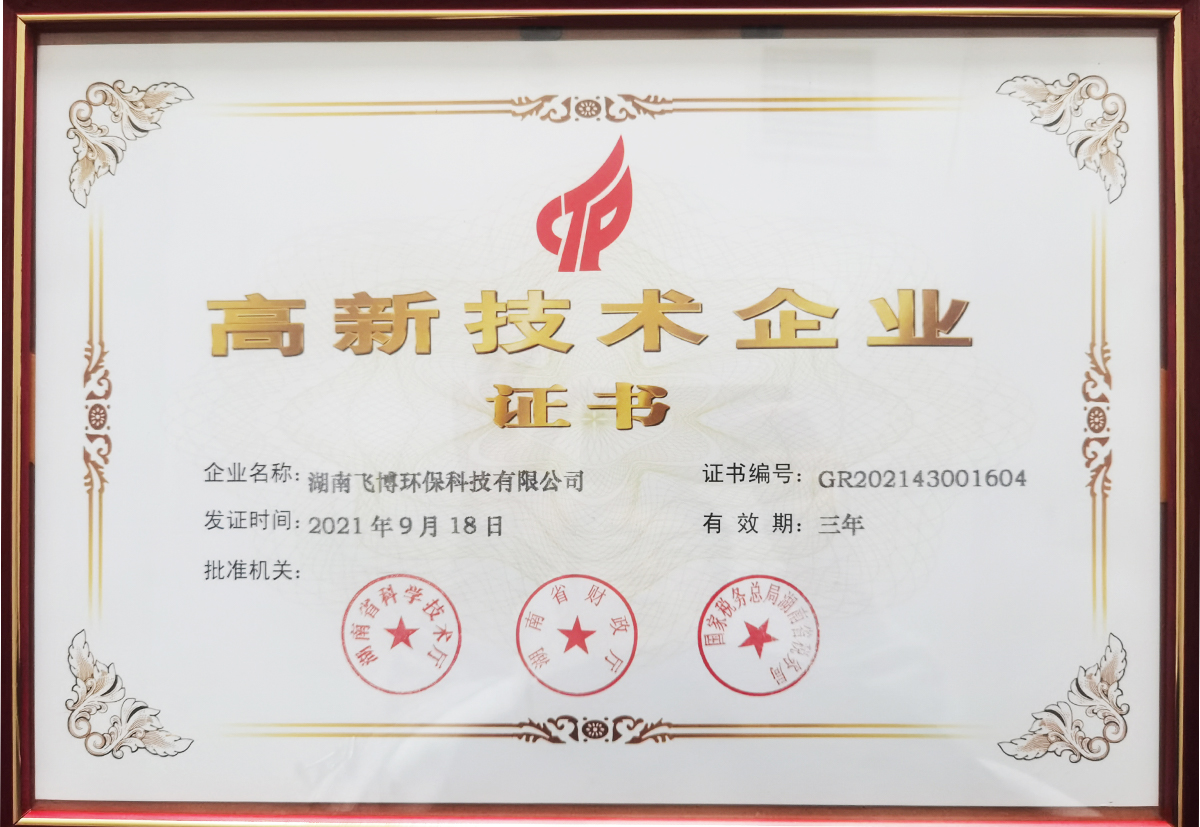 高新技術(shù)企業(yè)證書
